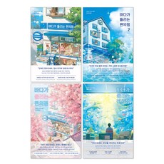 (오늘 출발) 바다가 들리는 편의점 1-4권 전권 세트 마치다 소노코 일본 장편소설