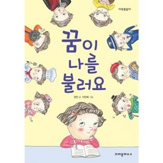 [크레용하우스] 꿈이 나를 불러요, 없음