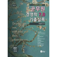 2021 군무원 경영학 7.0 기출실록, 피데스(fides)
