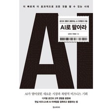 [한스미디어] AI로 팔아라 : 공간과 경험이 융합하는 AI 마케팅의 비밀 [따뜻한책방]