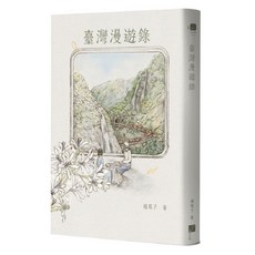 春山 臺灣漫遊錄