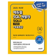 에듀윌 2025 SQL 개발자 SQLD 2주끝장 + 무료특강, 김남규 편저