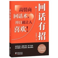 回話有招：口才技巧好好接話高情商聊天術, 回話有招, 海豚出版社, 躍山研究中心
