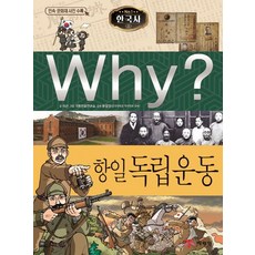 Why? 한국사: 항일 독립운동, 예림당, 이근, 상세내용 참조