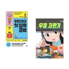 (김성화) 우리 아이 첫 입학 준비 + (정선애) 우정 자판기 (전2권)