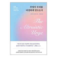 무엇이 우리를 다정하게 만드는가:타인을 도우려 하는 인간 심리의 뇌과학적 비밀, 알레, 무엇이 우리를 다정하게 만드는가, 스테퍼니 프레스턴(저) / 허성심(역)