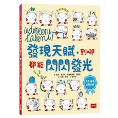 【未來】發現天賦：到哪都能閃閃發光 (盧克．德沃夫、布蘭希爾德．博姆斯)