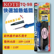 KOTE TQ-98 筆型兩段式快速加熱烙鐵, 1個