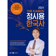 Megagong THE KAIROS 鄭時溶 韓國史(2021)：9級公務員/警察/消防/韓國史能力檢定試驗 準備, MegaStudy教育