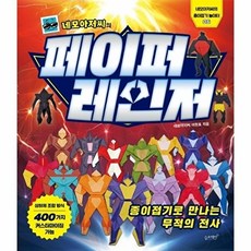 네모아저씨의 페이퍼 레인저: 종이접기로 만나는 무적의 전사, 네모아저씨의 종이접기 놀이터06, 슬로래빗, 네모아저씨 이원표