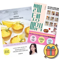 (베스트셀러) 쿡연주의 달콤한 다이어트 레시피 + 뿐이 토핑 이유식 (전2권) + 사은품 (최신개정판)
