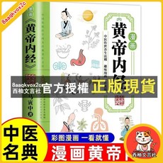 臺灣出貨 漫畫講透 黃帝內經 中醫經典 中醫養生 本源 彩圖原版 漫畫版, 認準官方正版,漫畫黃帝內經