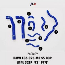 JMK BMW E36 325 M3 S5 B32 歐規 321P 93~97年 矽膠強化防爆水管 9件組, 1個