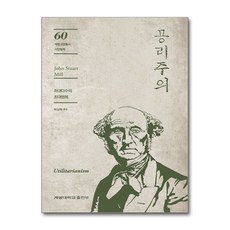 공리주의:최대다수의 최대행복, 계명대학교출판부, 존 스튜어트 밀 저