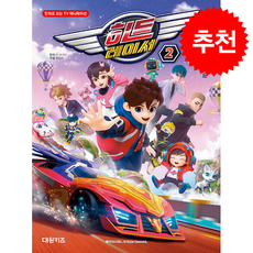 히트레이서 필름북 2 + 쁘띠수첩 증정, 대원키즈