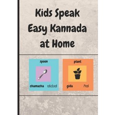 (영문도서)Kids speak easy Kannada at home: 50 words with pictures in English - Kannada Paperback, Independently Published, 9798294208844