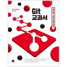 [길벗] Git 교과서-코드 이력 하나도 놓치지마라, 상세설명 참조, 없음