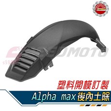 Speedmoto Alpha max 後內土除, 1個