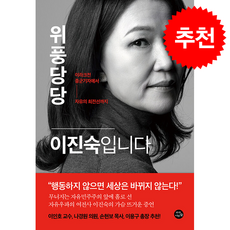 위풍당당 이진숙입니다 + 쁘띠수첩 증정, 자작나무숲, 이진숙