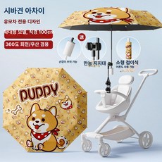 리온 유모차햇빛가리개 차량 차단 차광막 차양막 유모차우산 휴대용, 1개, 업그레이드 - 시바 이누와 부자