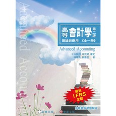 高等會計學-理論與應用《全一冊》 最新IFRS全解 含網路版題庫解答
