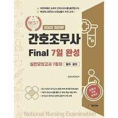 2022 간호조무사 Final 7일 완성