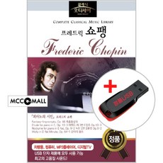 USB) (클래식 오디세이) 쇼팽 Chopin (74곡) - 즉흥환상곡/강아지 왈츠/야상곡/녹턴/마주르카