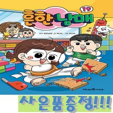 흔한남매 19 + 사은품 증정!!, 하드커버