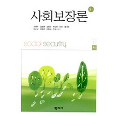 Hakjisa 社會保障論, 趙源卓 著