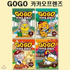 [전집] 세계역사문화체험학습만화 Go Go 카카오프렌즈 8번-11번 (전4권) : 인도/스페인/이집트/한국, 아울북(전집)