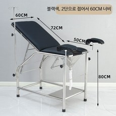 산부인과 검진 침대 굴욕의자 스테인리스 검사침대 검진대 임산부 진료대 클리닉 출산 초음파 진찰대, J_블랙 이중 접이식 60cm 너비