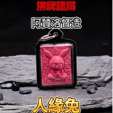 人緣兔 護主招財守財成願 人緣平安 佛牌鏢局