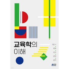교육학의 이해