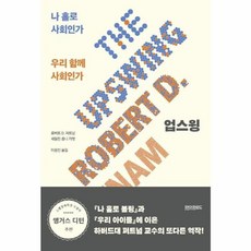 업스윙 - 나 홀로 사회인가 우리 함께 사회인가, 페이퍼로드, NSB9791190475778