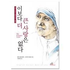 이보다 더 큰 사랑은 없다:성녀 마더 데레사의 말씀, 바오로딸