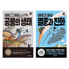 만화로 배우는 공룡의 생태+멸종과 진화 세트 전2권 -