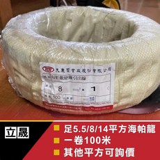 立晟 足米電線 2平方 3.5平方 5.5平方 8平方 海帕龍 大東牌 CNS認證 一級電線廠 (一捲100米), 1個, 8平方 足米 海帕龍(100米含稅)