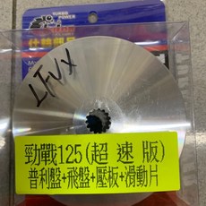 仕輪精品 普利盤(飆速版) 適用於勁戰1-4代 GTR 提升加速性能, 1個, 超速版