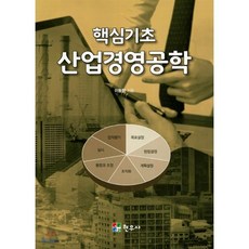 핵심기초 산업경영공학, 현우사, 이동형