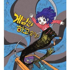 게임만 하고 싶어? - 똑똑똑 코딩 그림책 (양장), 상품명