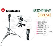 Manfrotto 008CSU 基本型燈架 最高216cm 載重18kg 自重6.52kg, 1個
