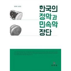 한국의 정악과 민속악 장단, 민속원, 정화영,김광섭 저