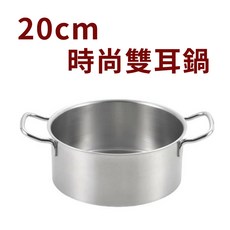 吉川Yoshikawa 日本製 C-Style 都會時尚單柄鍋18cm 雙耳鍋20cm 兼用鍋蓋, 1個, 都會時尚雙耳 20cm