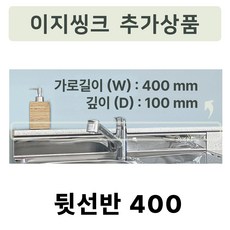 이지씽크 추가상품 뒷선반, 뒷선반 400, 1개