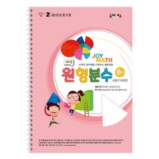 조이매스 자석원형분수 수준1 워크북, /