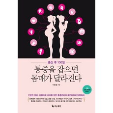 產後100天抓住疼痛 身材就會改變, 出版社