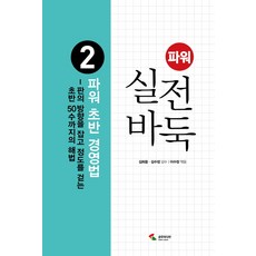 實戰強力圍棋.2:開局經營法:掌握棋盤方向 以程度開局前50手的解法, 三湖傳媒