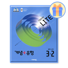 개념플러스유형 3-2 라이트, 중등 3-2, 수학