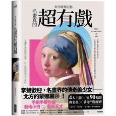 【大塊文化】東西縱橫記藝——名畫真的超有戲！Junie Wang