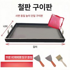 업소용 철판 구이팬 볶음밥 식당 무쇠팬 분식집 전판 무쇠 삼겹살, 50x35cm, 1개, 1cm
